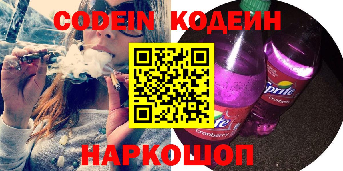 Кодеин Purple Drank Амурск