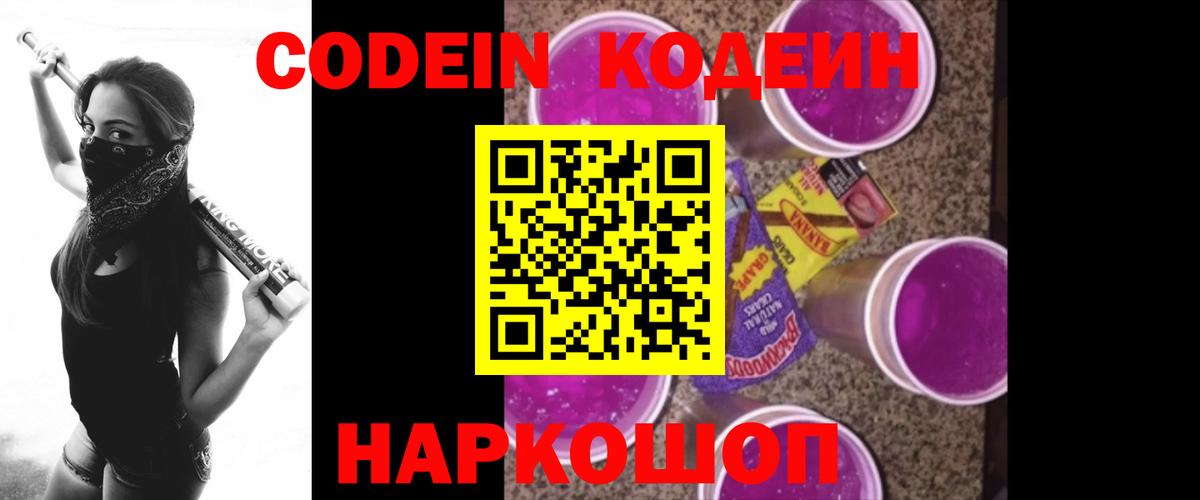 Амурск  Кодеин напиток Lean (лин)  наркошоп  Вход с VPN  Codein Purple Drank 
